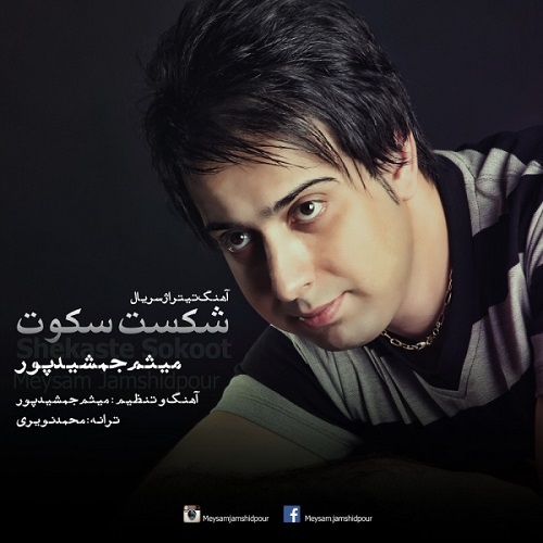 دانلود آهنگ شکسته سکوت دانلود آهنگ شکسته سکوت